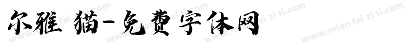 尔雅 猫字体转换